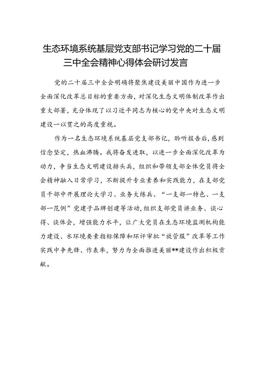 生态环境系统基层党支部书记学习党的二十届三中全会精神心得体会研讨发言.docx_第1页