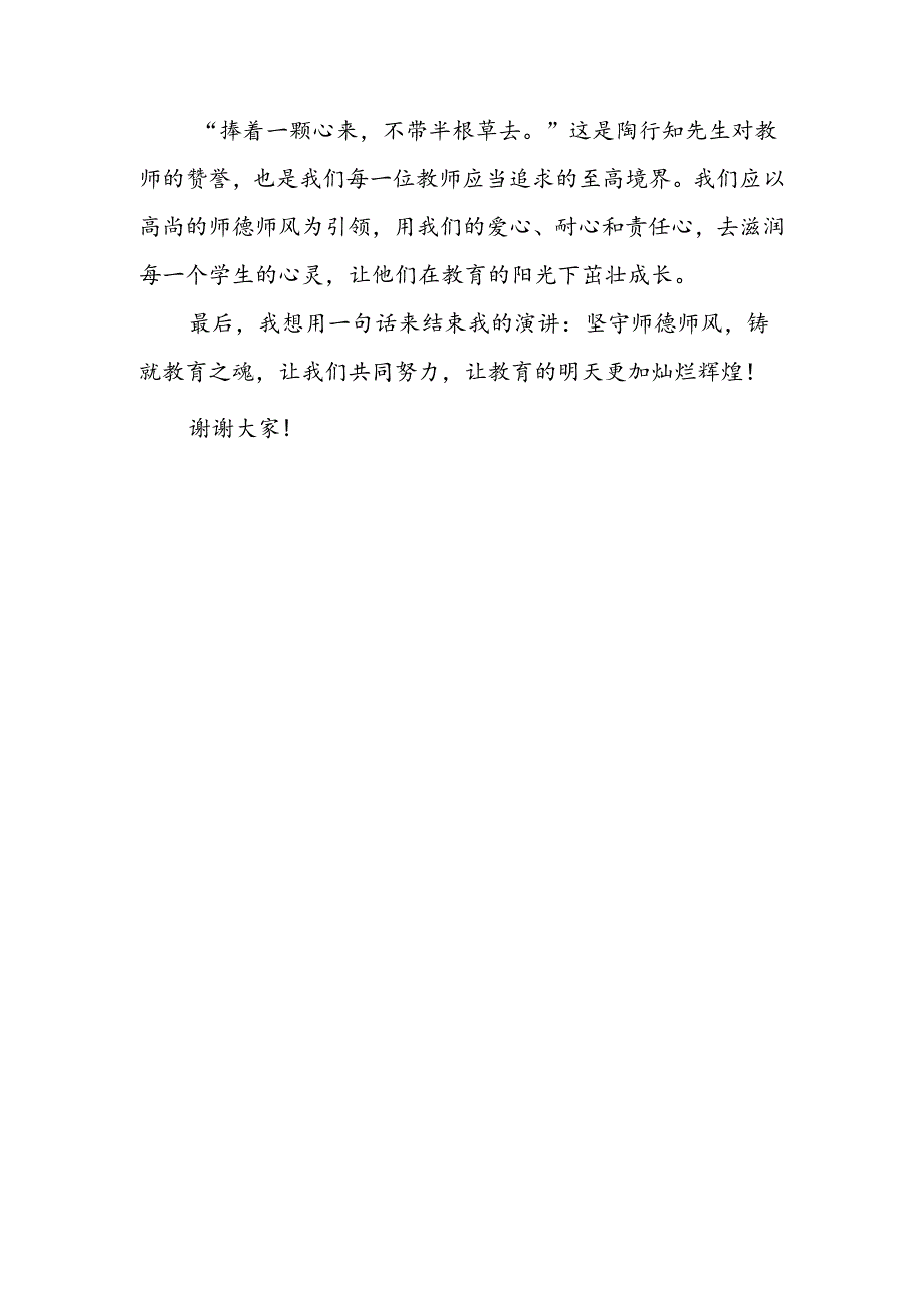 演讲稿：坚守师德师风铸就教育之魂.docx_第3页