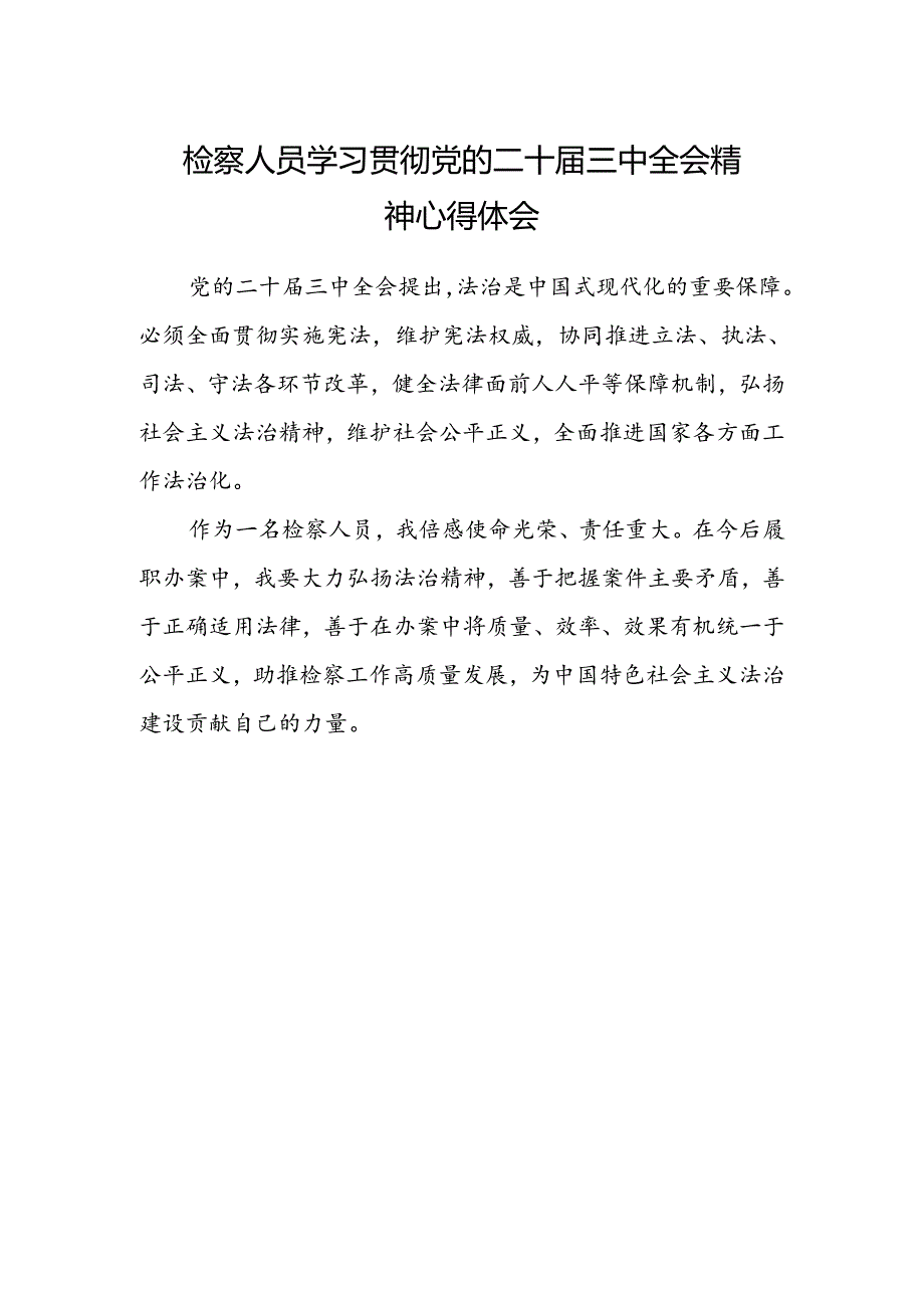 检察人员学习贯彻党的二十届三中全会精神心得体会.docx_第1页