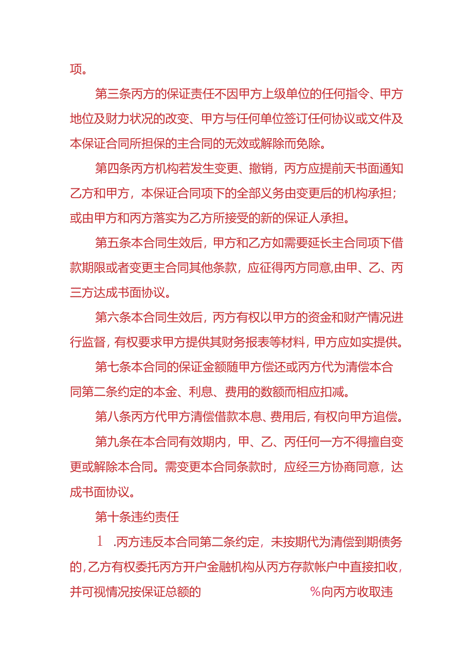 财务管理-还款保证合同.docx_第2页