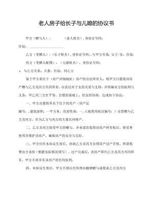 老人房子给长子与儿媳的协议书.docx