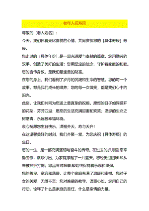 老年人祝寿词模板.docx