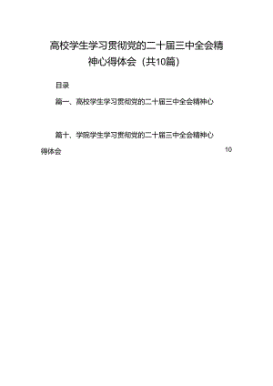 高校学生学习贯彻党的二十届三中全会精神心得体会（共10篇）.docx
