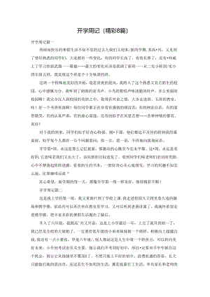 开学周记（精彩8篇）.docx