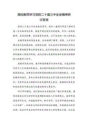 高校教师学习党的二十届三中全会精神研讨发言.docx
