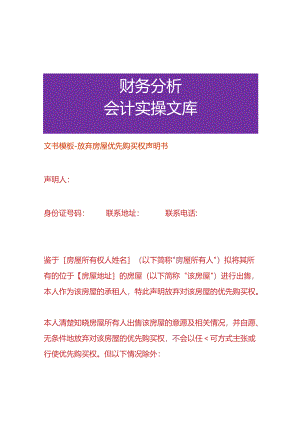文书模板-放弃房屋优先购买权声明书.docx