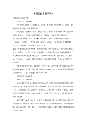 方便面的日记450字.docx