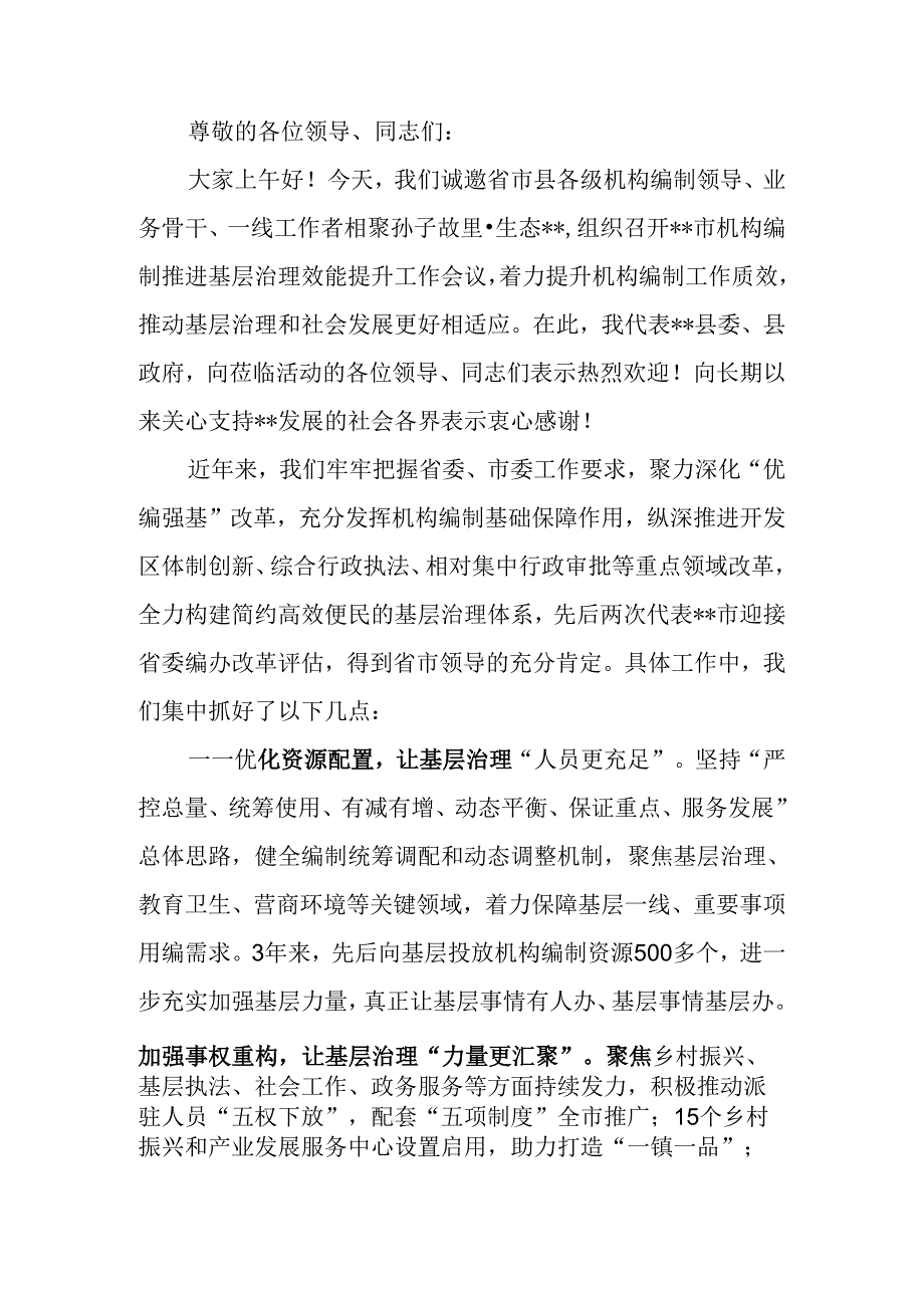 机构编制推进基层治理效能提升工作会议上的致辞.docx_第1页