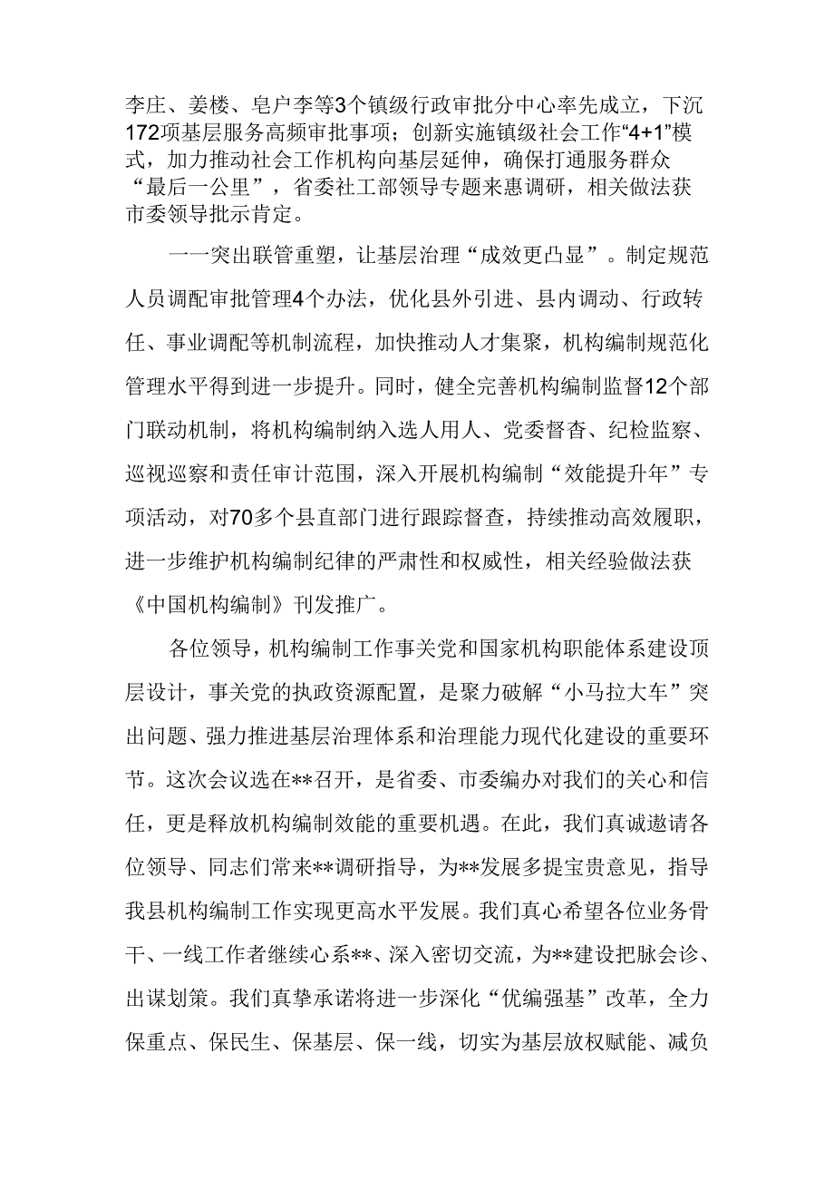 机构编制推进基层治理效能提升工作会议上的致辞.docx_第2页
