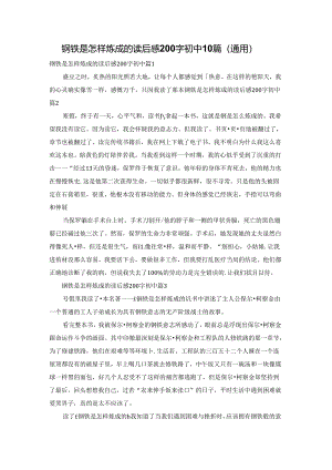 钢铁是怎样炼成的读后感200字初中10篇（通用）.docx