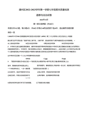精品解析：北京市通州区2022-2023学年七年级上学期期末道德与法治试题（原卷版）.docx