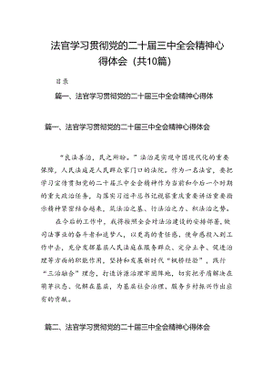 法官学习贯彻党的二十届三中全会精神心得体会10篇供参考.docx