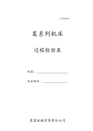 过程检验表(全套表格).docx