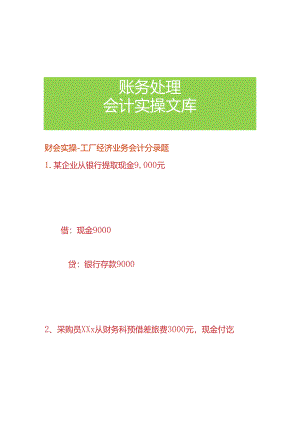 财会实操-工厂经济业务会计分录题.docx