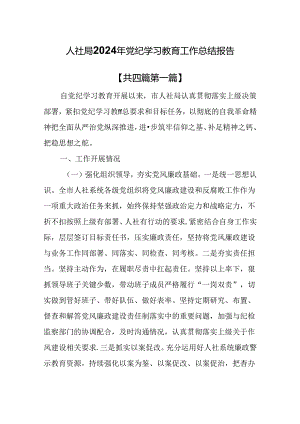 （4篇）人社局2024年党纪学习教育工作总结报告.docx