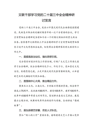 文联干部学习党的二十届三中全会精神研讨发言.docx