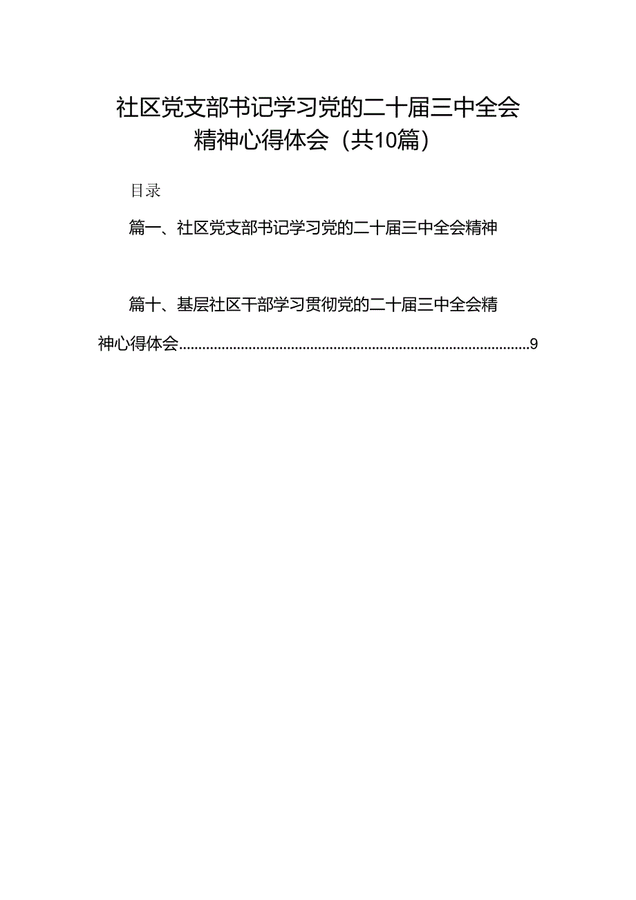 社区党支部书记学习党的二十届三中全会精神心得体会（共10篇）.docx_第1页