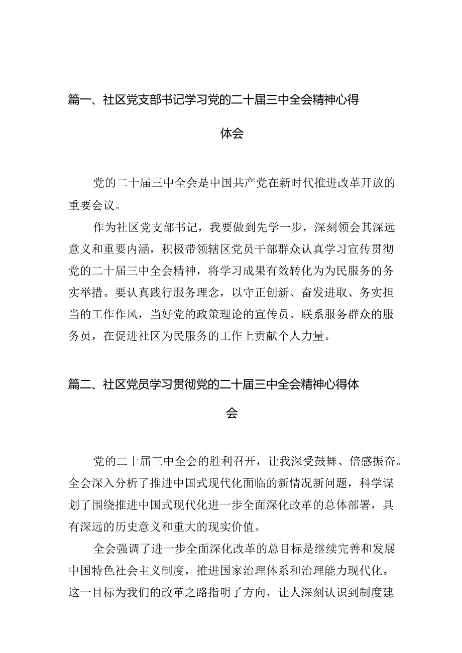 社区党支部书记学习党的二十届三中全会精神心得体会（共10篇）.docx_第2页