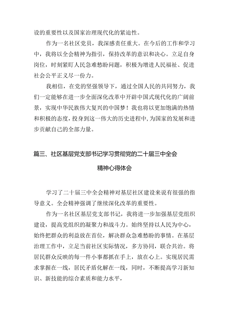 社区党支部书记学习党的二十届三中全会精神心得体会（共10篇）.docx_第3页