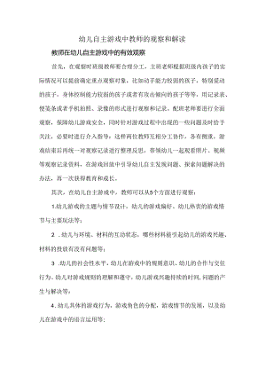 幼儿自主游戏中教师的观察和解读.docx