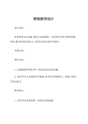 鳄鱼教学设计.docx
