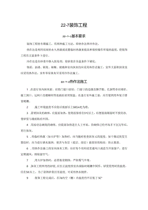 装饰工程施工技术.docx