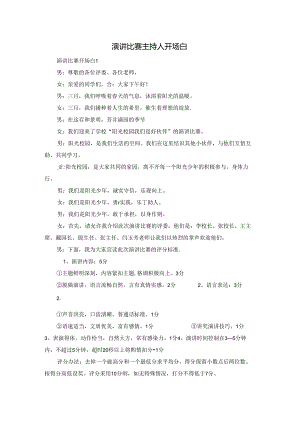 演讲比赛主持人开场白.docx