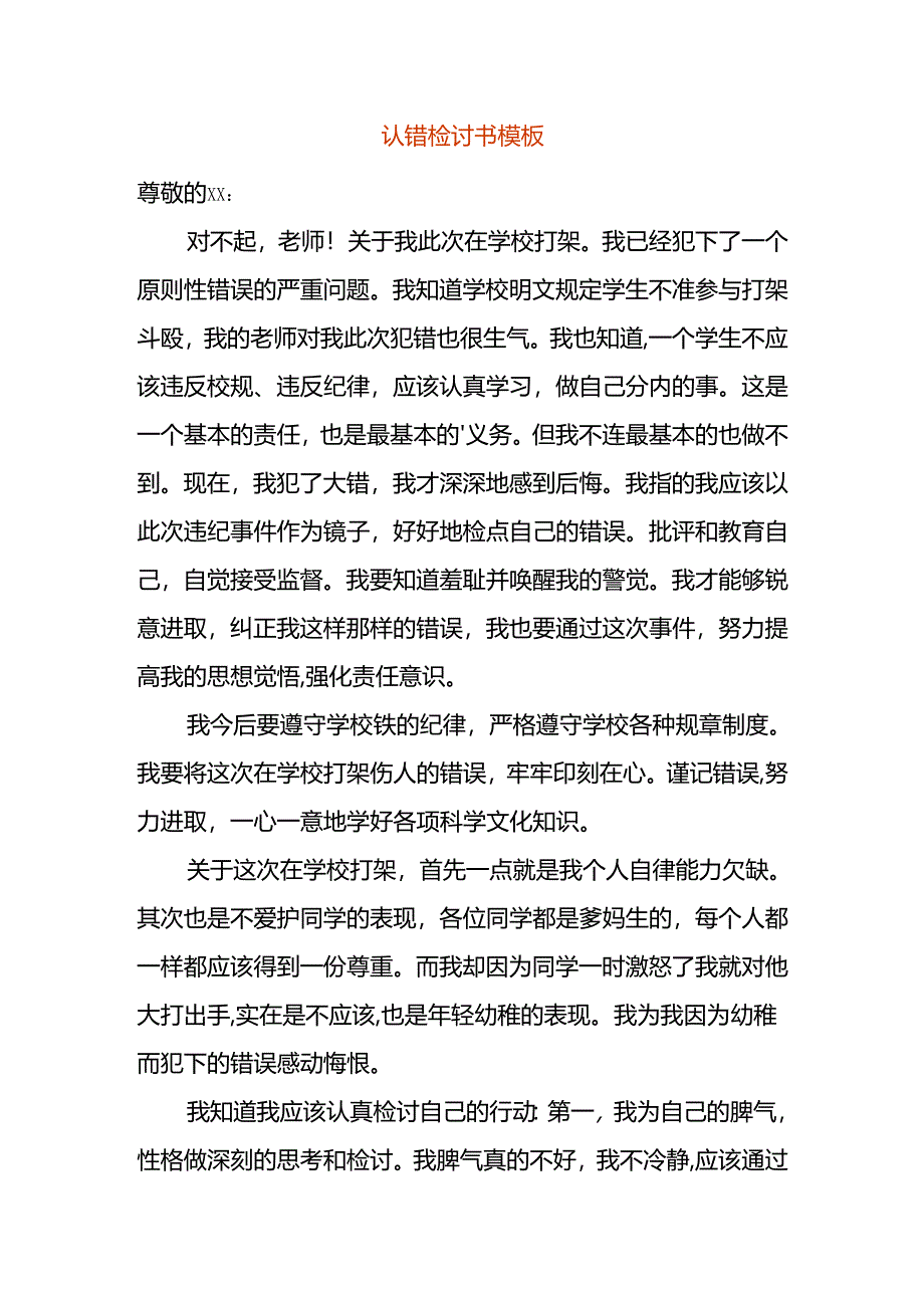 认错检讨书模板.docx_第1页