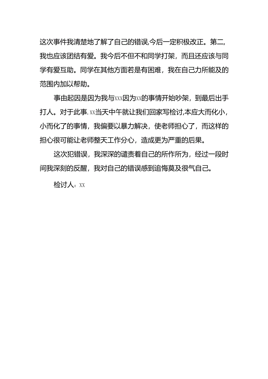 认错检讨书模板.docx_第2页