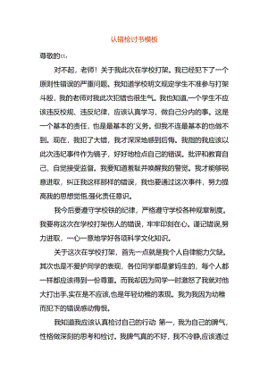 认错检讨书模板.docx