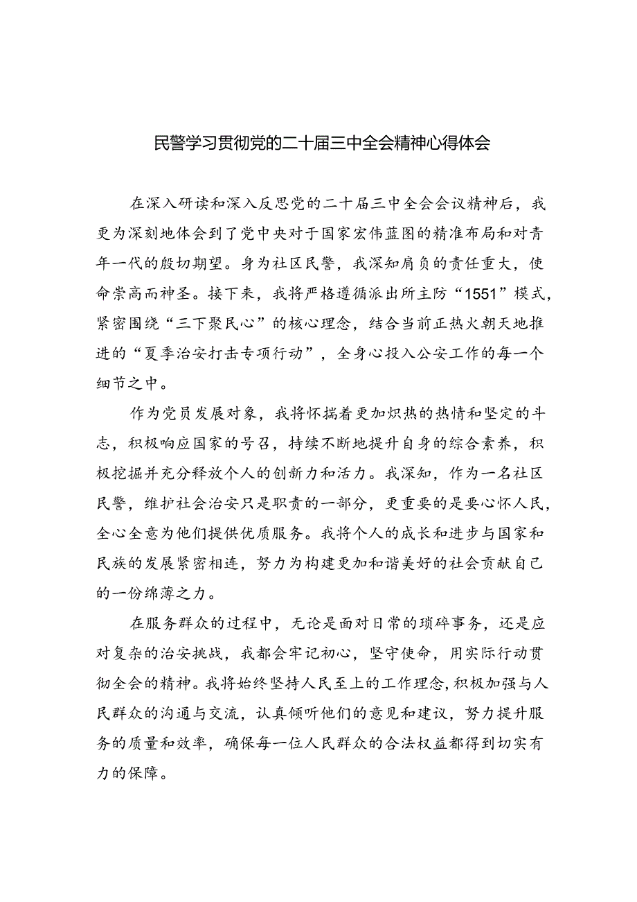 民警学习贯彻党的二十届三中全会精神心得体会5篇专题资料.docx_第1页