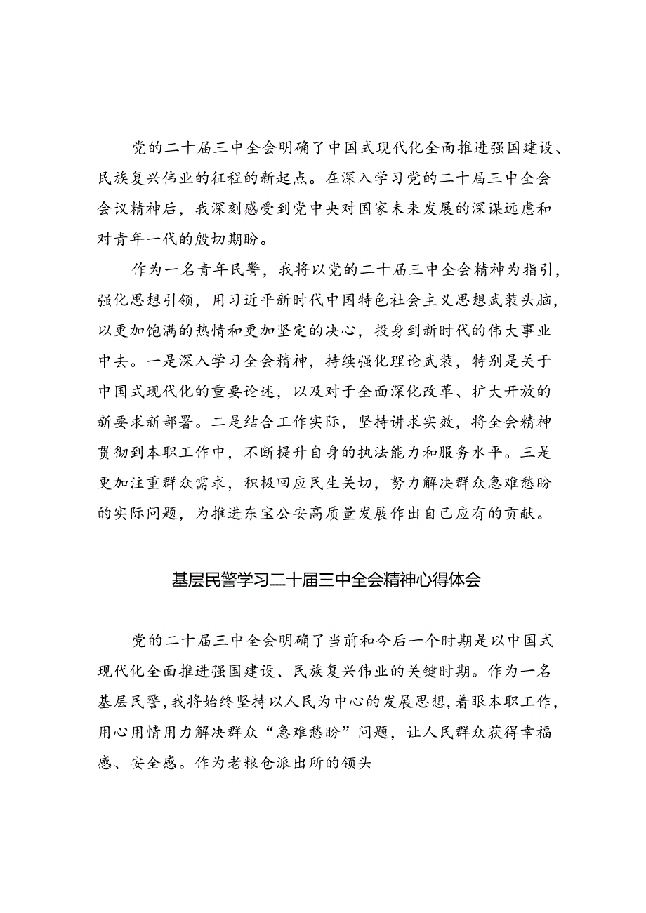 民警学习贯彻党的二十届三中全会精神心得体会5篇专题资料.docx_第2页