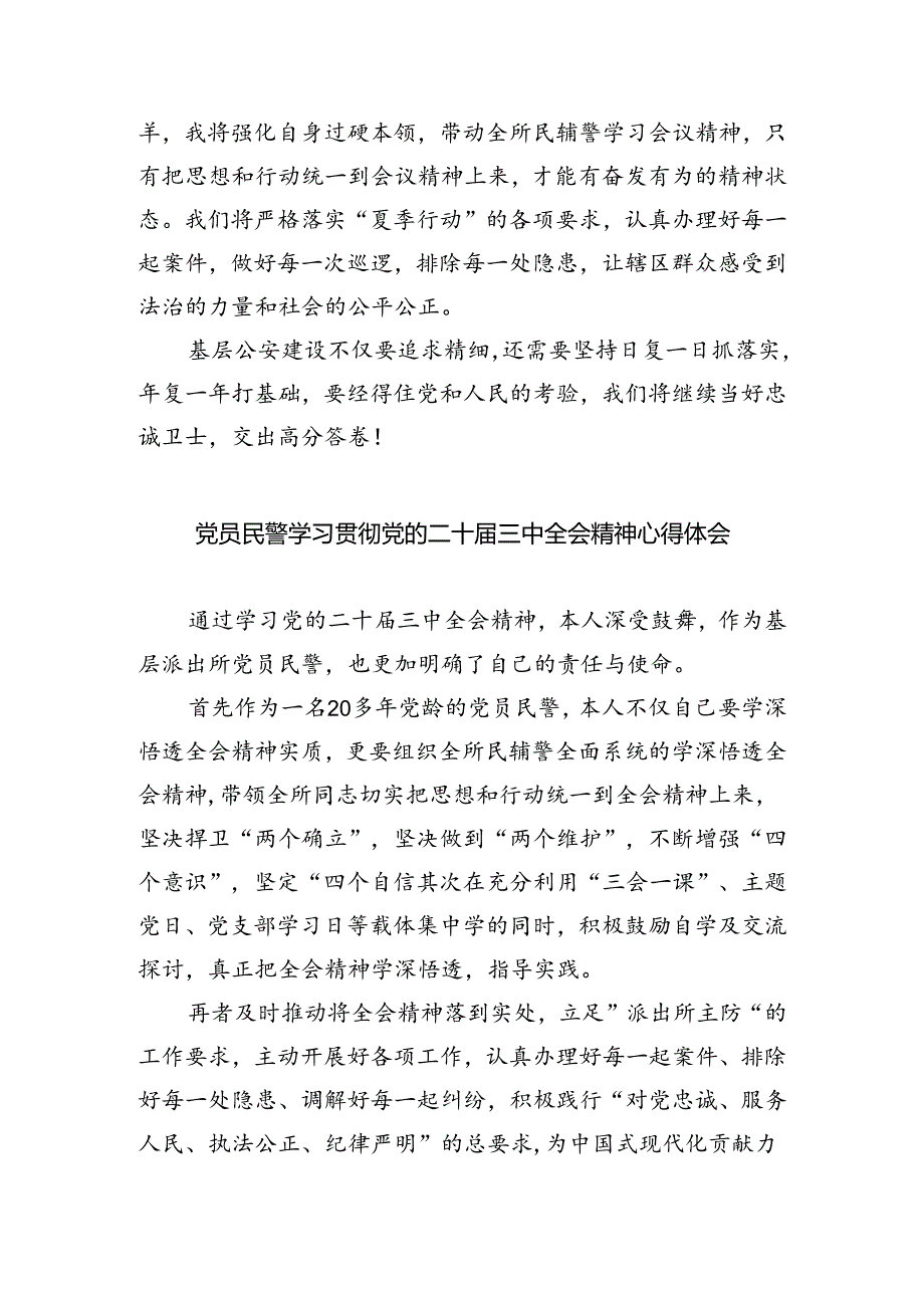 民警学习贯彻党的二十届三中全会精神心得体会5篇专题资料.docx_第3页