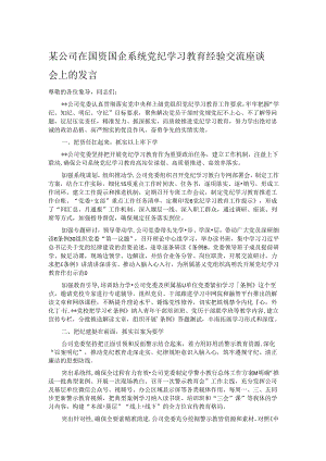 某公司在国资国企系统党纪学习教育经验交流座谈会上的发言.docx