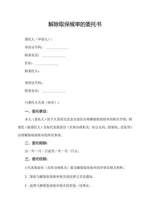 解除取保候审的委托书.docx