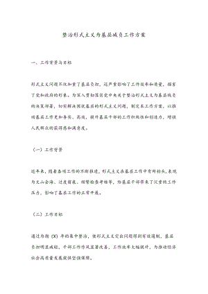 整治形式主义为基层减负工作方案.docx