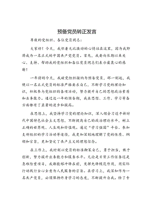 预备党员转正发言.docx