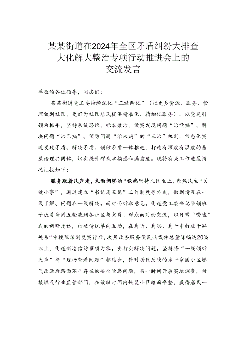 某某街道在2024年全区矛盾纠纷大排查大化解大整治专项行动推进会上的交流发言.docx_第1页