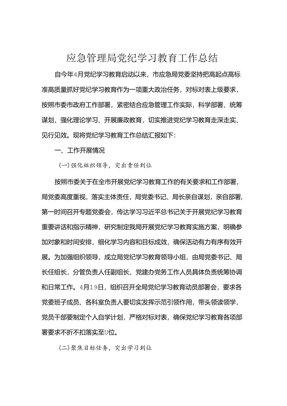 应急管理局党纪学习教育工作总结.docx_第1页