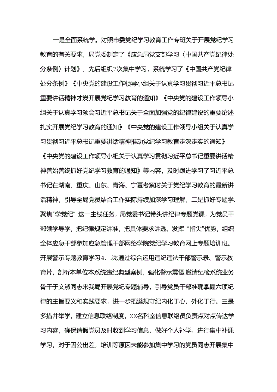 应急管理局党纪学习教育工作总结.docx_第2页