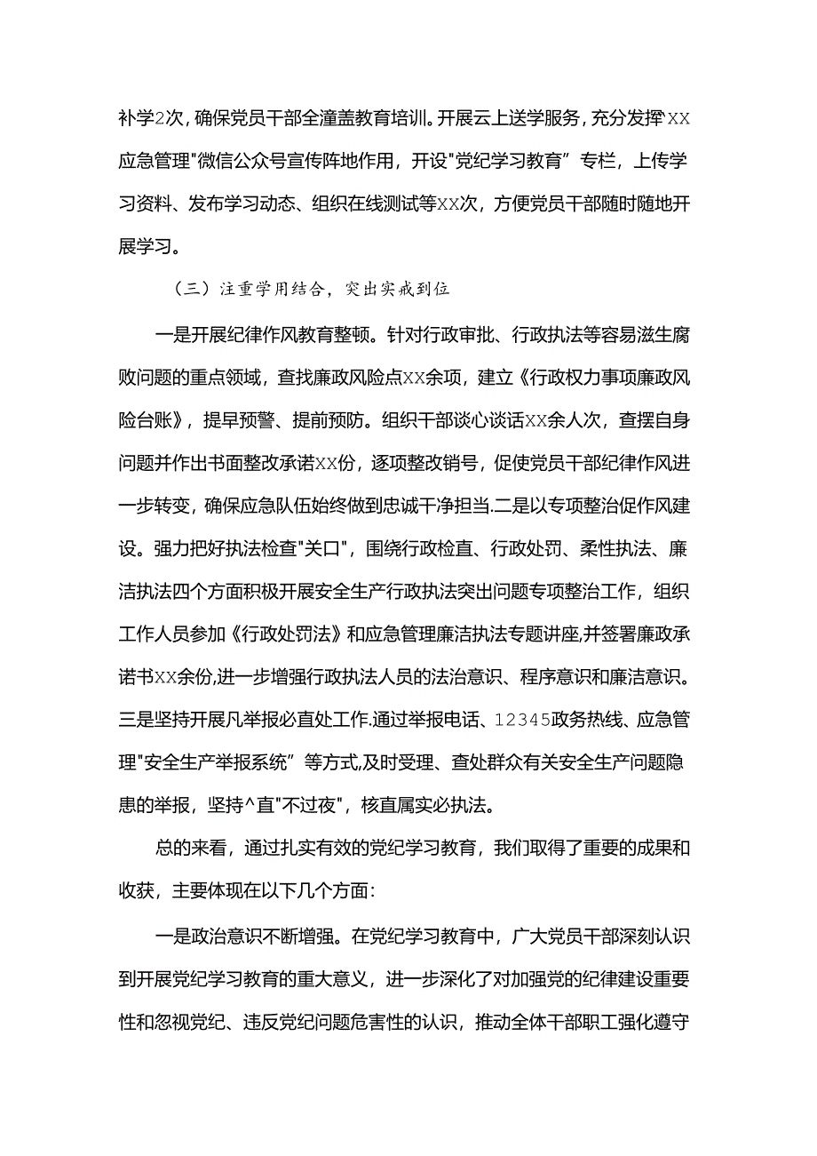 应急管理局党纪学习教育工作总结.docx_第3页