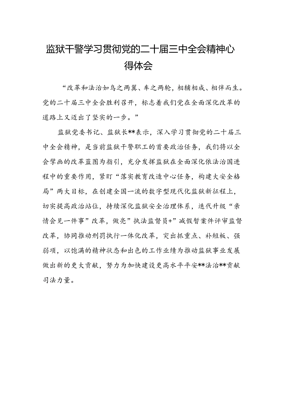 监狱干警学习贯彻党的二十届三中全会精神心得体会.docx_第1页