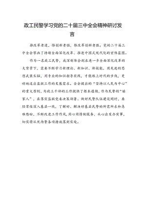 政工民警学习党的二十届三中全会精神研讨发言.docx
