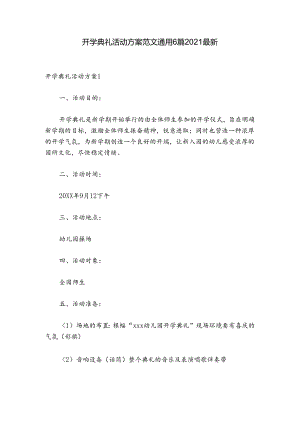 开学典礼活动方案范文通用6篇2021最新.docx