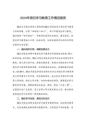 推动党纪学习教育的情况汇报6篇.docx