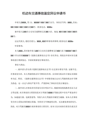 机动车交通事故鉴定异议申请书.docx