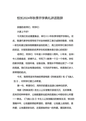 校长在2024年秋季开学典礼上的讲话致辞三篇.docx