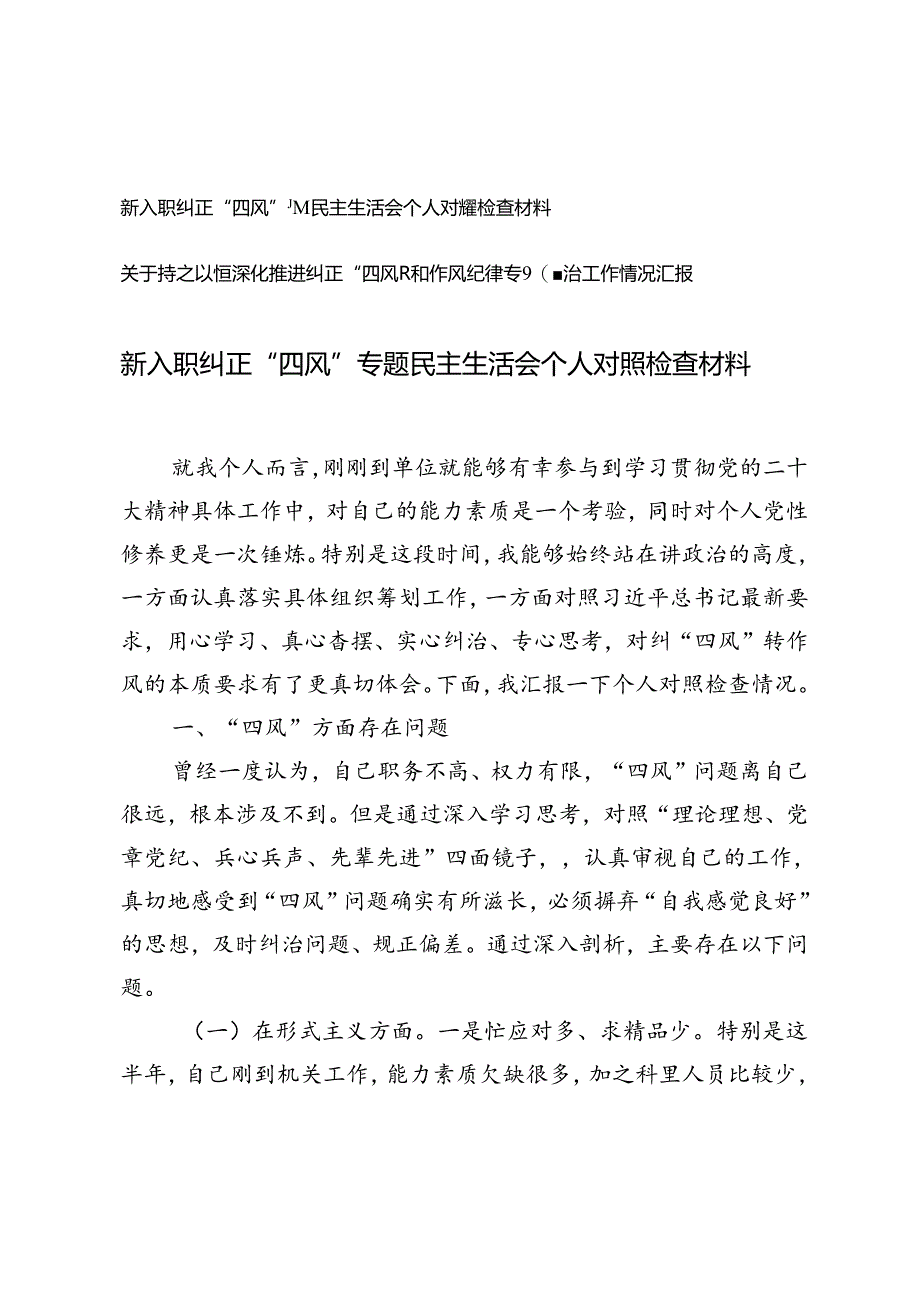 纠正“四风”专题民主生活会个人对照检查材料+纠正“四风”和作风纪律专项整治工作情况汇报.docx_第1页