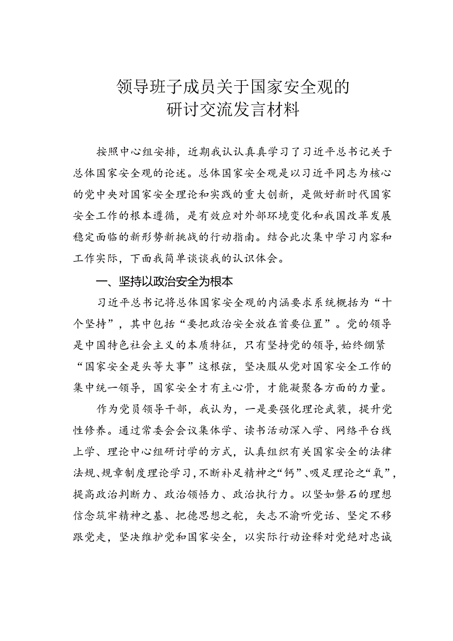 领导班子成员关于国家安全观的研讨交流发言材料.docx_第1页