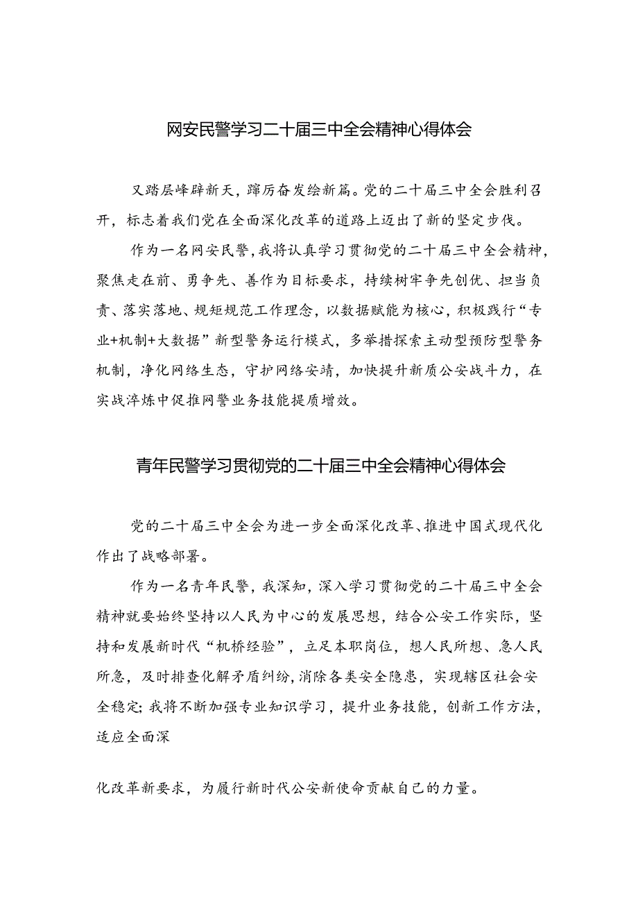 网安民警学习二十届三中全会精神心得体会（合计5份）.docx_第1页